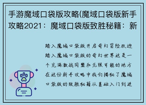 手游魔域口袋版攻略(魔域口袋版新手攻略2021：魔域口袋版致胜秘籍：新手入门到进阶指南)