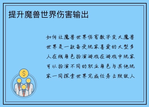 提升魔兽世界伤害输出
