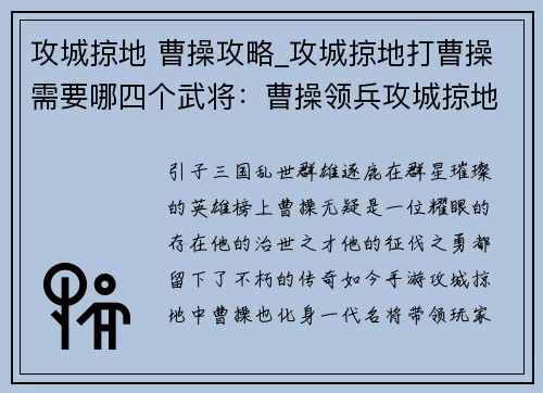 攻城掠地 曹操攻略_攻城掠地打曹操需要哪四个武将：曹操领兵攻城掠地 席卷天下大展雄风
