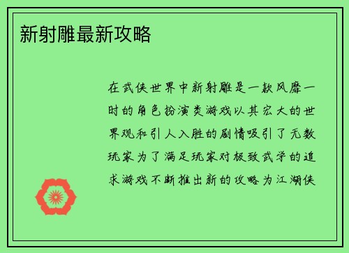 新射雕最新攻略