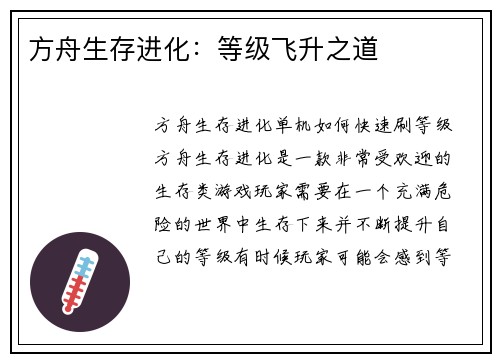 方舟生存进化：等级飞升之道