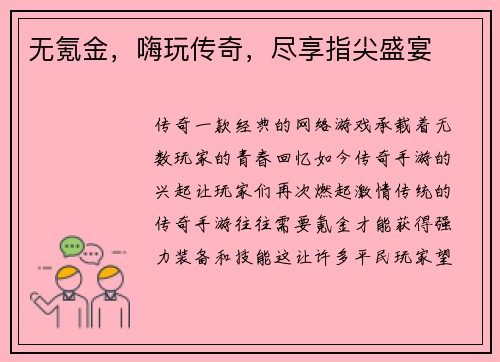 无氪金，嗨玩传奇，尽享指尖盛宴