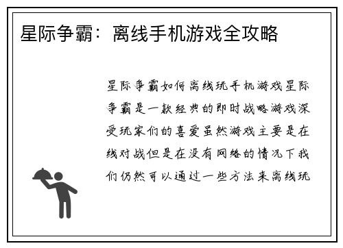星际争霸：离线手机游戏全攻略