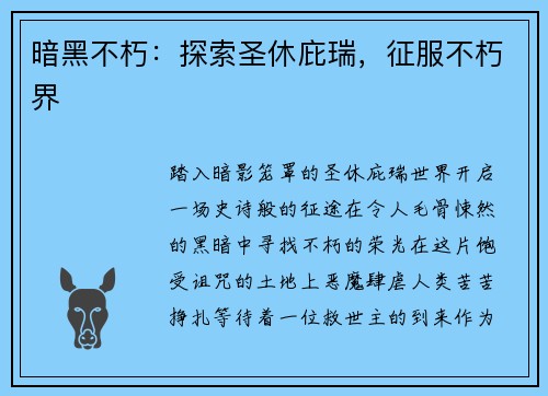 暗黑不朽：探索圣休庇瑞，征服不朽界