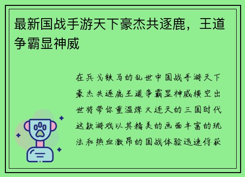 最新国战手游天下豪杰共逐鹿，王道争霸显神威