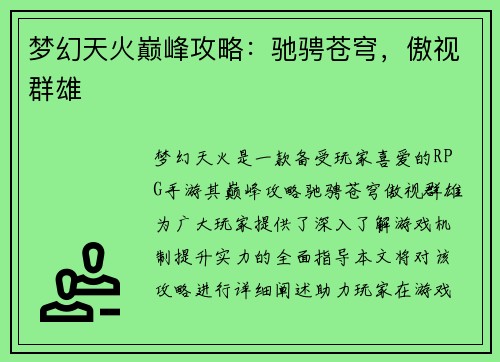 梦幻天火巅峰攻略：驰骋苍穹，傲视群雄