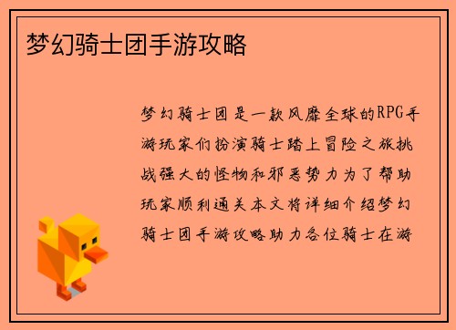 梦幻骑士团手游攻略