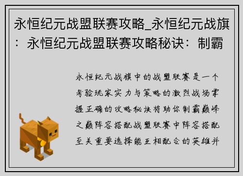 永恒纪元战盟联赛攻略_永恒纪元战旗：永恒纪元战盟联赛攻略秘诀：制霸巅峰之巅