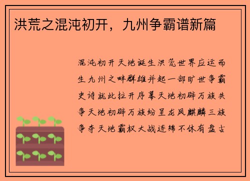 洪荒之混沌初开，九州争霸谱新篇