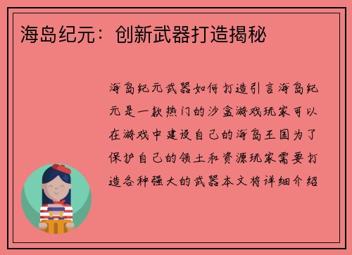 海岛纪元：创新武器打造揭秘