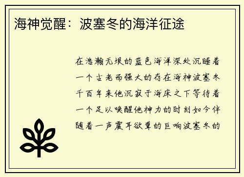 海神觉醒：波塞冬的海洋征途
