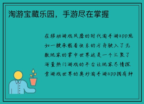 淘游宝藏乐园，手游尽在掌握