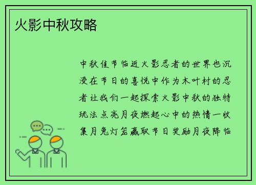 火影中秋攻略