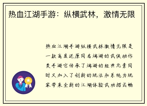 热血江湖手游：纵横武林，激情无限