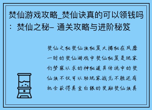 焚仙游戏攻略_焚仙诀真的可以领钱吗：焚仙之秘- 通关攻略与进阶秘笈