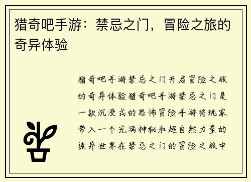 猎奇吧手游：禁忌之门，冒险之旅的奇异体验