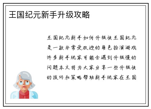 王国纪元新手升级攻略