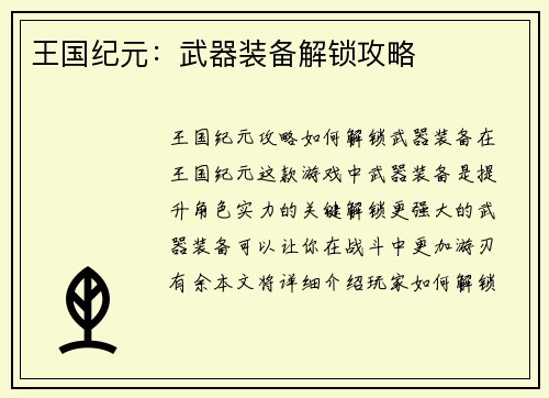王国纪元：武器装备解锁攻略