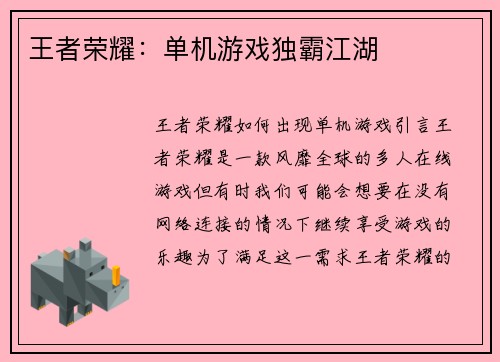 王者荣耀：单机游戏独霸江湖