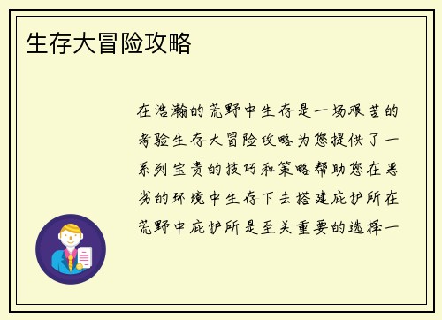 生存大冒险攻略