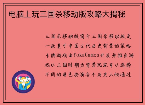 电脑上玩三国杀移动版攻略大揭秘