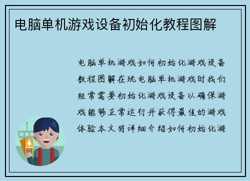 电脑单机游戏设备初始化教程图解