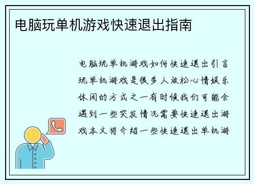 电脑玩单机游戏快速退出指南