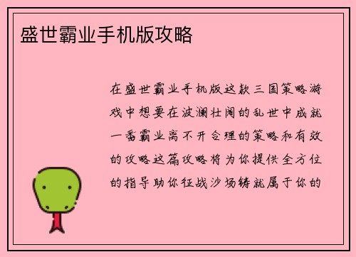 盛世霸业手机版攻略