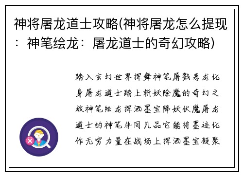 神将屠龙道士攻略(神将屠龙怎么提现：神笔绘龙：屠龙道士的奇幻攻略)