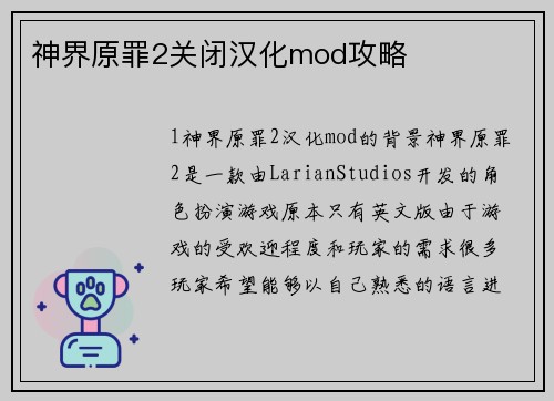 神界原罪2关闭汉化mod攻略