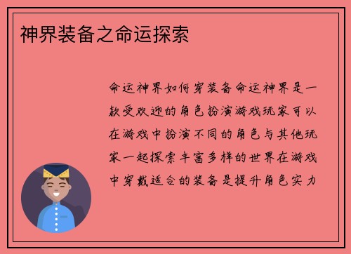 神界装备之命运探索