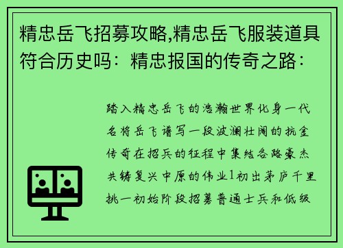 精忠岳飞招募攻略,精忠岳飞服装道具符合历史吗：精忠报国的传奇之路：岳飞招募全攻略