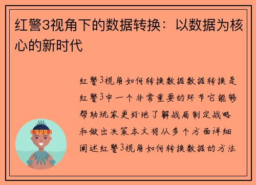 红警3视角下的数据转换：以数据为核心的新时代
