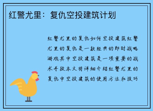 红警尤里：复仇空投建筑计划