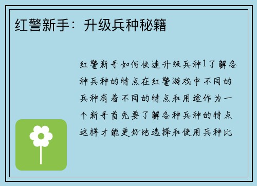 红警新手：升级兵种秘籍