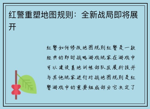 红警重塑地图规则：全新战局即将展开