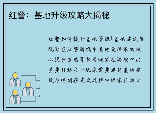 红警：基地升级攻略大揭秘