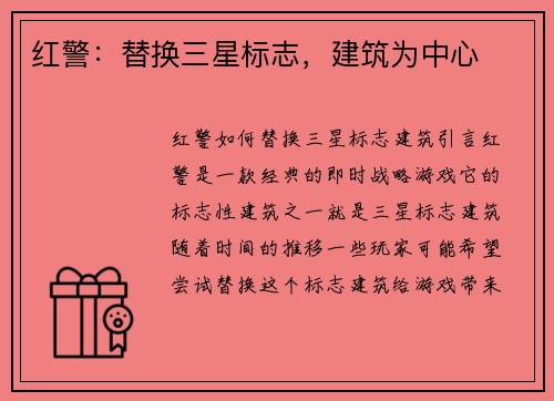 红警：替换三星标志，建筑为中心