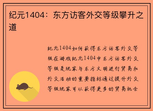纪元1404：东方访客外交等级攀升之道