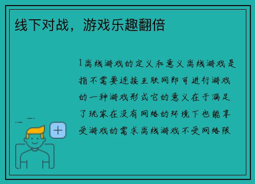线下对战，游戏乐趣翻倍