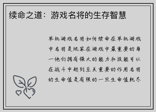 续命之道：游戏名将的生存智慧