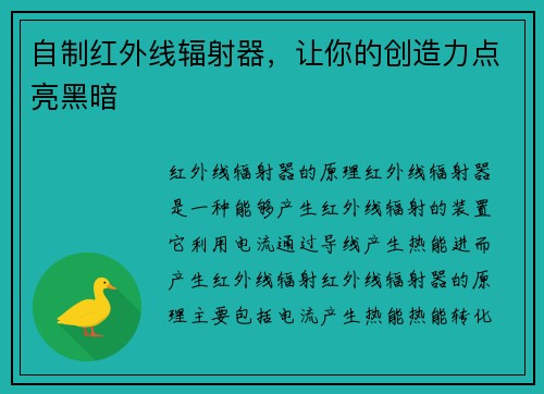 自制红外线辐射器，让你的创造力点亮黑暗