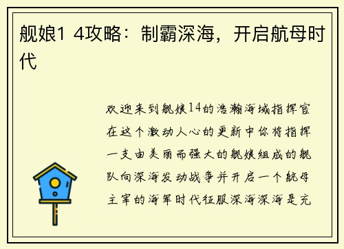 舰娘1 4攻略：制霸深海，开启航母时代