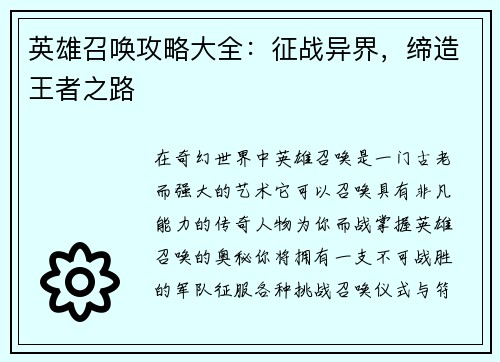 英雄召唤攻略大全：征战异界，缔造王者之路