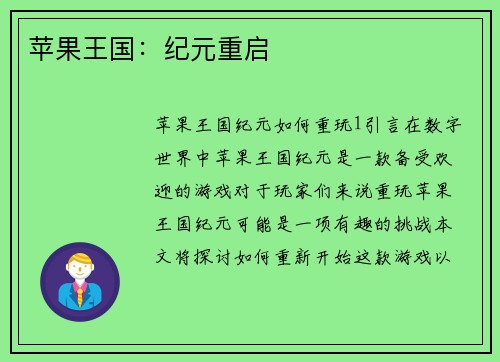 苹果王国：纪元重启