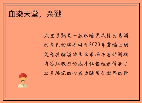 血染天堂，杀戮