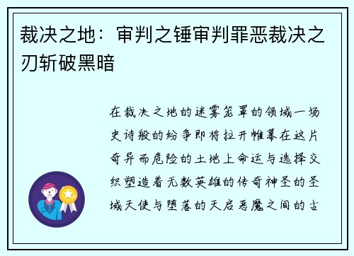 裁决之地：审判之锤审判罪恶裁决之刃斩破黑暗