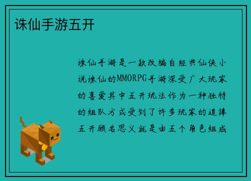 诛仙手游五开