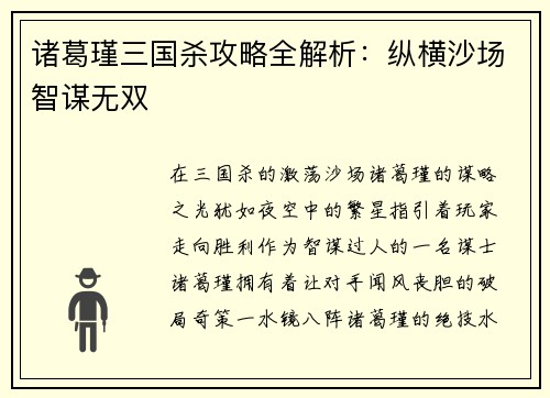 诸葛瑾三国杀攻略全解析：纵横沙场智谋无双