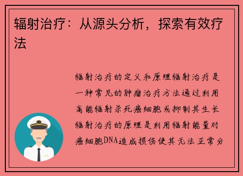 辐射治疗：从源头分析，探索有效疗法